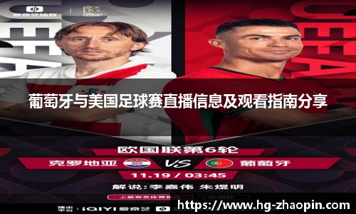 葡萄牙与美国足球赛直播信息及观看指南分享