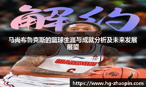 马尚布鲁克斯的篮球生涯与成就分析及未来发展展望