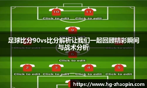 足球比分90vs比分解析让我们一起回顾精彩瞬间与战术分析