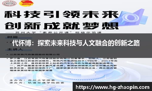 代怀博：探索未来科技与人文融合的创新之路