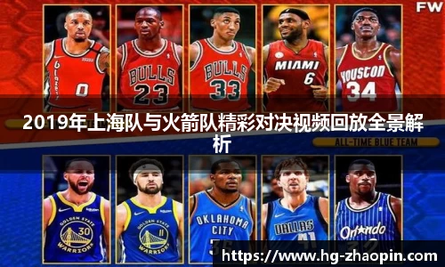 2019年上海队与火箭队精彩对决视频回放全景解析