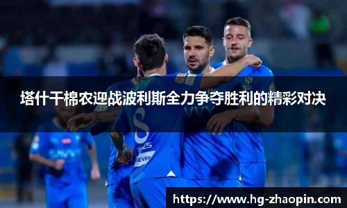 塔什干棉农迎战波利斯全力争夺胜利的精彩对决