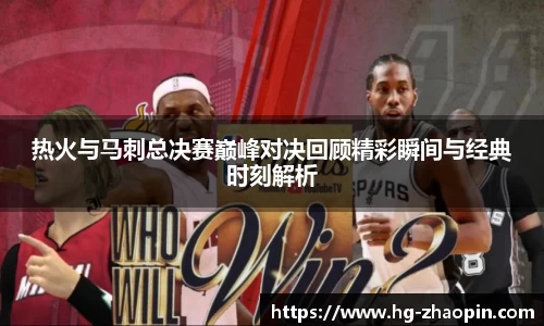 热火与马刺总决赛巅峰对决回顾精彩瞬间与经典时刻解析