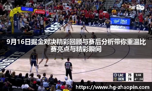 9月16日掘金对决精彩回顾与赛后分析带你重温比赛亮点与精彩瞬间