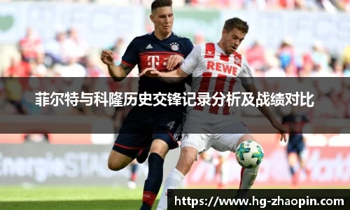 菲尔特与科隆历史交锋记录分析及战绩对比
