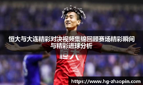 恒大与大连精彩对决视频集锦回顾赛场精彩瞬间与精彩进球分析