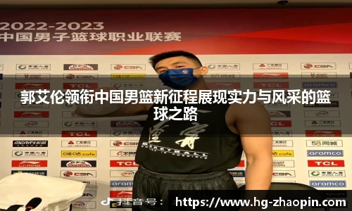 郭艾伦领衔中国男篮新征程展现实力与风采的篮球之路