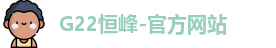 g22恒峰娱乐